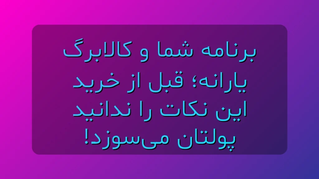 برنامه شما و کالابرگ یارانه؛ قبل از خرید این نکات را ندانی پولت می‌سوزد!