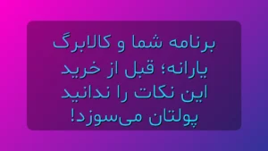 کالابرگ یارانه