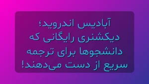 آبادیس