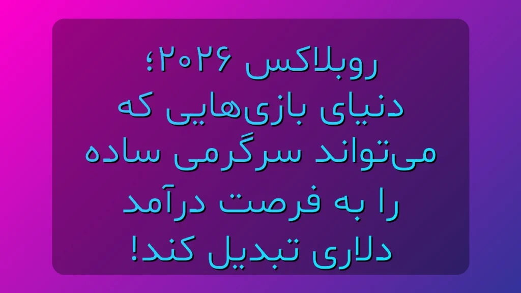 روبلاکس ۲۰۲۶؛ از یک بازی ساده تا بیزینس دلاری روی گوشی اندرویدی تو!