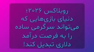روبلاکس