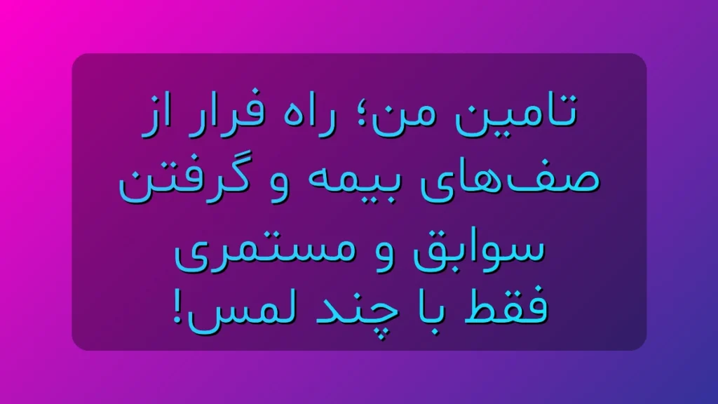 تأمین من برنامه رسمی تامین اجتماعی