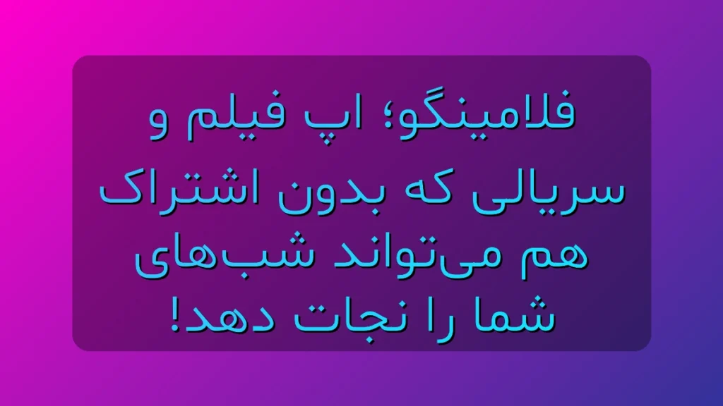 فلامینگو (Filamingo)؛ اپ فیلم و سریالی که بدون اشتراک هم می‌تواند شب‌های بی‌برنامه‌ات را نجات دهد!
