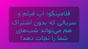 فلامینگو