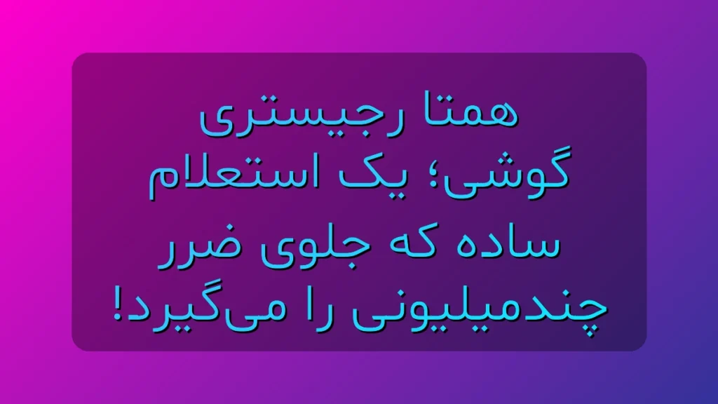 همتا رجیستری گوشی؛ یک استعلام ۳۰ ثانیه‌ای که جلوی ضرر چندمیلیونی‌ات را می‌گیرد!