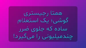 همتا