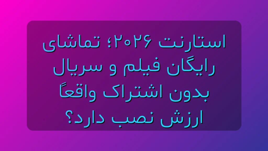 استارنت ۲۰۲۶؛ قبل از اینکه همه نصبش کنند، تو واقعاً باید سمتش بری؟