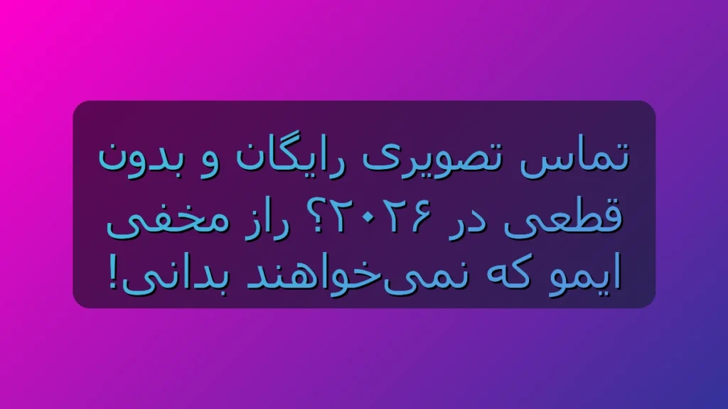 ترفند مخفی ایمو در 2026؛ چطور بدون تحریم شکن تماس تصویری HD بگیریم؟ ترفند مخفی ایمو در 2026؛ چطور بدون تحریم شکن تماس تصویری HD بگیریم؟