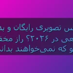 ترفند مخفی ایمو در 2026؛ چطور بدون تحریم شکن تماس تصویری HD بگیریم؟