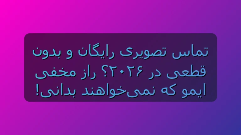 ترفند مخفی ایمو در 2026؛ چطور بدون تحریم شکن تماس تصویری HD بگیریم؟
