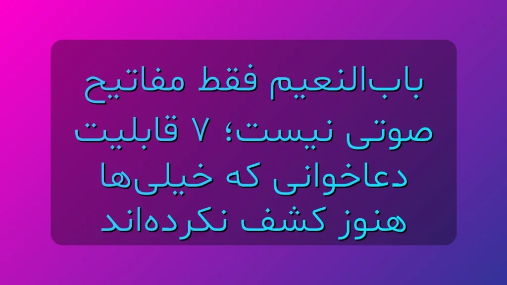 باب‌النعیم فقط مفاتیح صوتی نیست