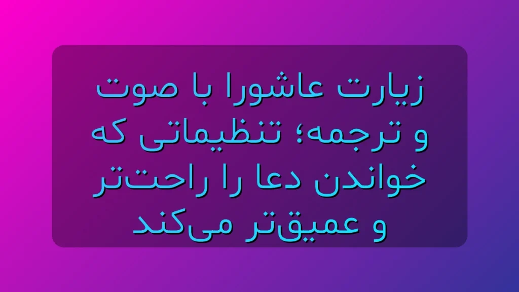 دانلود زیارت عاشورا صوتی با ترجمه؛ از حالت شب تا اسکرول خودکار برای یک دعاخوانی عمیق دانلود زیارت عاشورا صوتی با ترجمه؛ از حالت شب تا اسکرول خودکار برای یک دعاخوانی عمیق