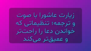 زیارت عاشورا
