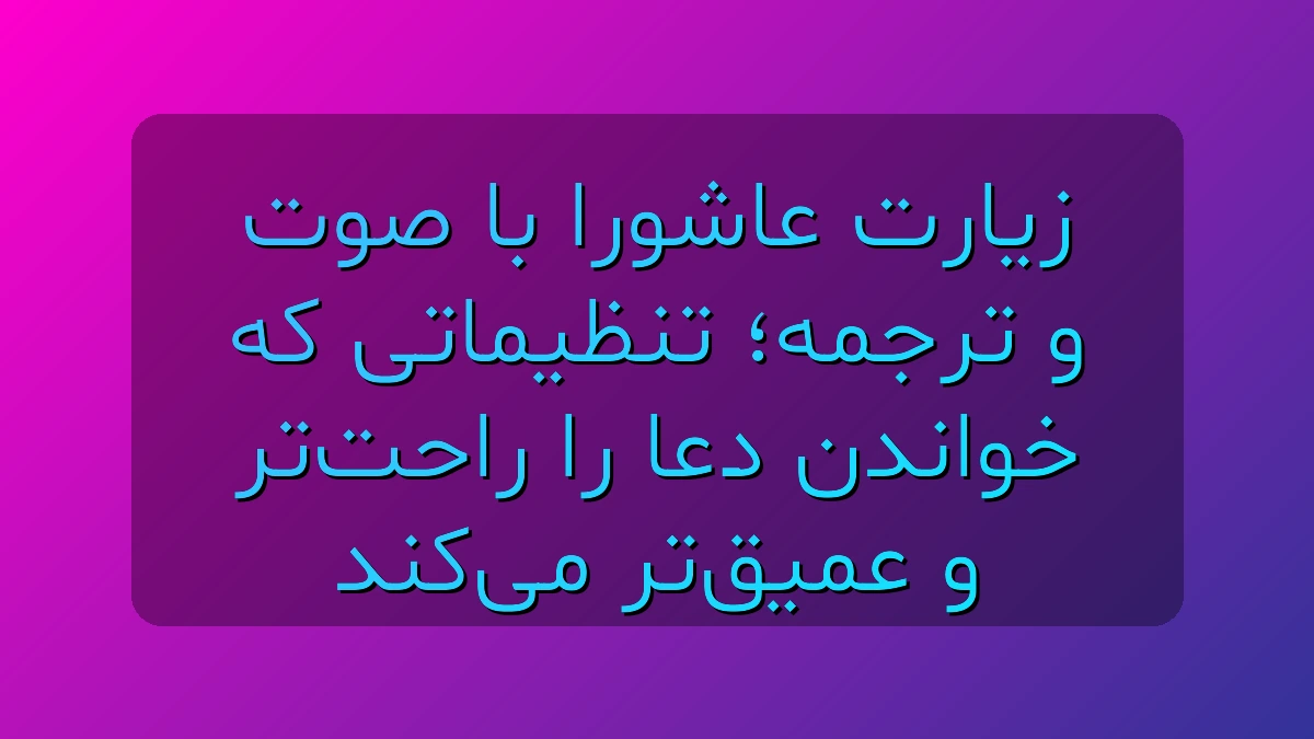 زیارت عاشورا