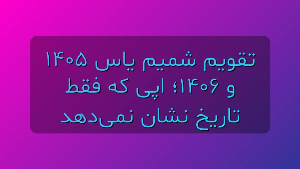 دانلود تقویم شمیم یاس 1405 و 1406