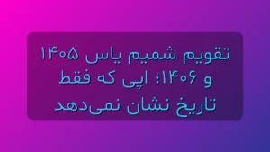 تقویم