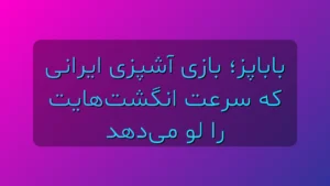 باباپز