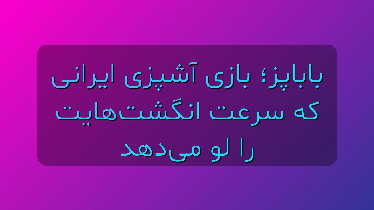 باباپز