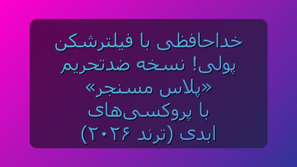خداحافظی با قطع و وصل پروکسیها؛ پلاس مسنجر برای تلگرام بدون دردسر اتصال خداحافظی با قطع و وصل پروکسیها؛ پلاس مسنجر برای تلگرام بدون دردسر اتصال