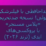 خداحافظی با قطع‌ و وصل پروکسی‌ها؛ پلاس مسنجر برای تلگرام بدون دردسر اتصال