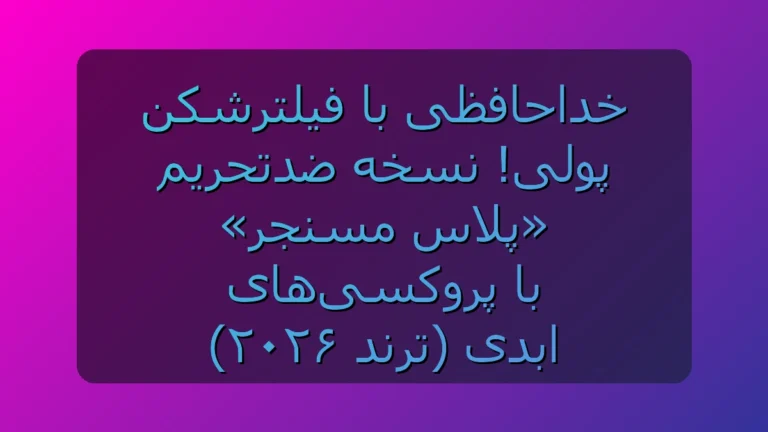 خداحافظی با قطع‌ و وصل پروکسی‌ها؛ پلاس مسنجر برای تلگرام بدون دردسر اتصال