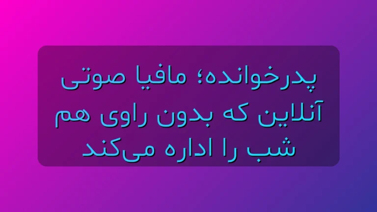 پدرخوانده؛ مافیا صوتی آنلاینی که بدون راوی هم شبت را جهنم می‌کند!