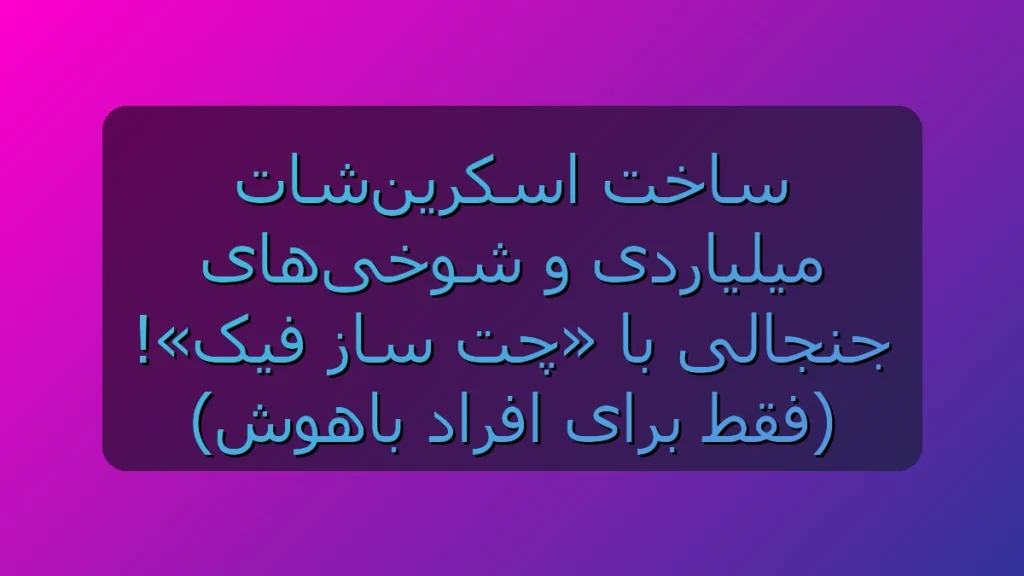 راز اسکرین‌شات‌های فیک لو رفت! آموزش ساخت چت‌های بامزه و جنجالی با «چت ساز فیک»
