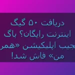 ۵۰ گیگ اینترنت رایگان در «همراه من»؟ روش‌های گرفتن هدیه اینترنتی که خیلی‌ها خبر ندارند!