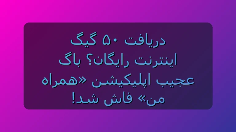 ۵۰ گیگ اینترنت رایگان در «همراه من»؟ روش‌های گرفتن هدیه اینترنتی که خیلی‌ها خبر ندارند!