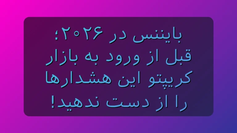 بایننس در 2026؛ قبل از ورود به کریپتو این هشدارها رو جدی بگیر!