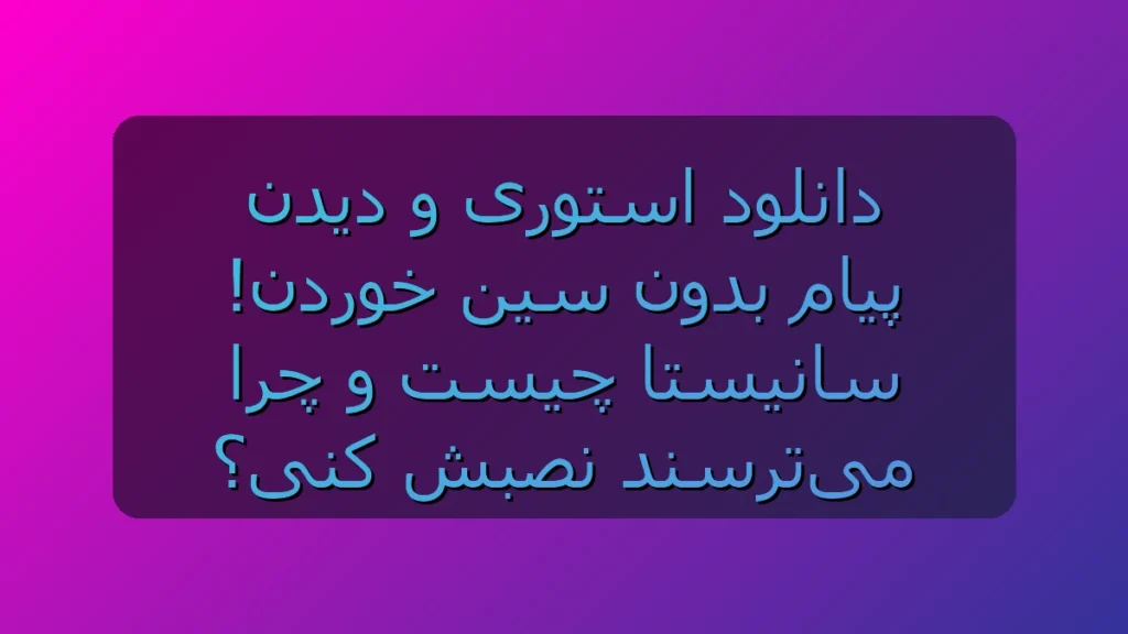 دانلود سانیستا؛ حالت روح پیشرفته و دانلود استوری مثل یک روح در اینستاگرام!