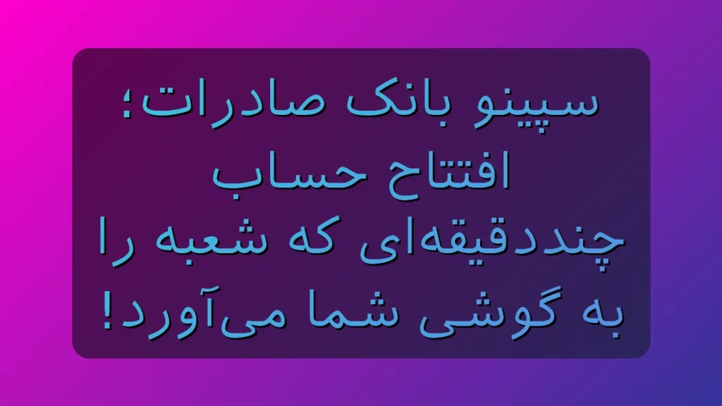 سپینو بانک صادرات؛ افتتاح حساب چنددقیقهای که شعبه را به گوشی شما میآورد! سپینو بانک صادرات؛ افتتاح حساب چنددقیقهای که شعبه را به گوشی شما میآورد!