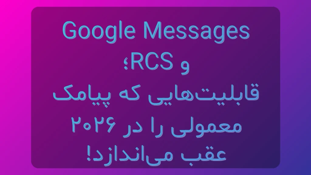 Google Messages و RCS؛ چرا در ۲۰۲۶ هنوز به SMS معمولی تکیه میکنی؟ Google Messages و RCS؛ چرا در ۲۰۲۶ هنوز به SMS معمولی تکیه میکنی؟
