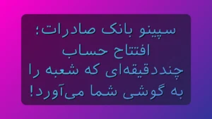 سپینو