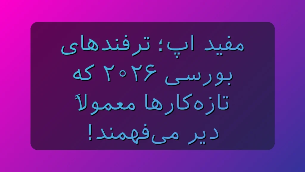 مفید اپ؛ ترفندهای بورسی ۲۰۲۶ که تازه‌کارها معمولاً دیر می‌فهمند!