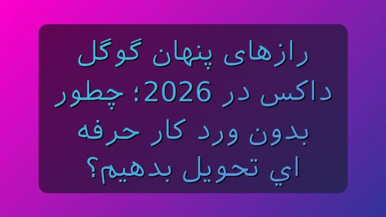 رازهای پنهان گوگل داکس در 2026؛ چطور بدون ورد کار حرفه‌ای تحویل بدی؟
