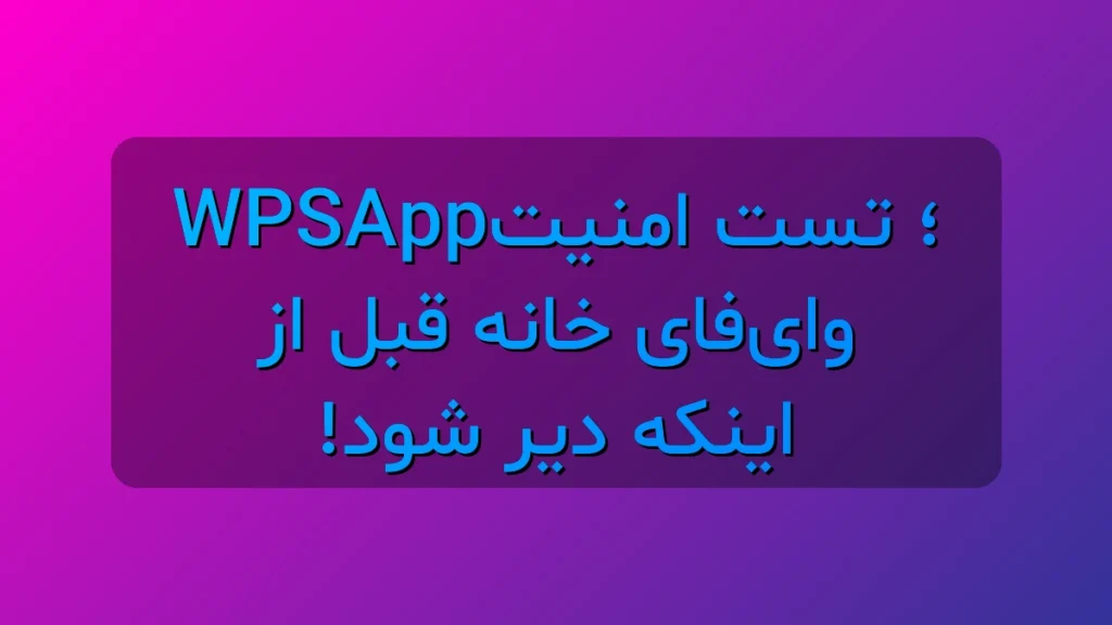 WPSApp؛ تست امنیت وایفای خانه قبل از اینکه دیر شود! WPSApp؛ تست امنیت وایفای خانه قبل از اینکه دیر شود!