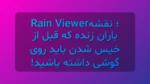 Rain Viewer