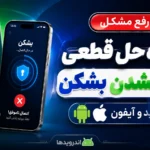 ۹ راه‌حل قطعی برای رفع مشکل وصل نشدن بشکن در اندروید و آیفون