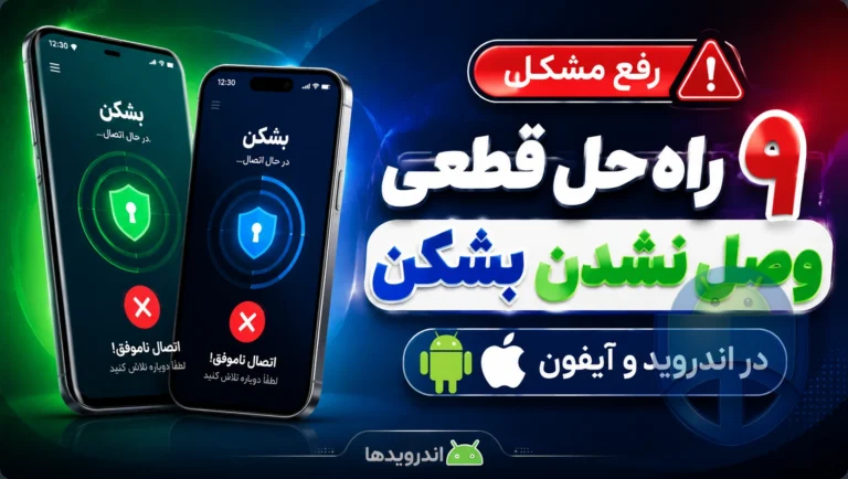 ۹ راه‌حل قطعی برای رفع مشکل وصل نشدن بشکن در اندروید و آیفون