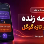 ابزار جدید گوگل ترنسلیت برای ترجمه زنده گوشی