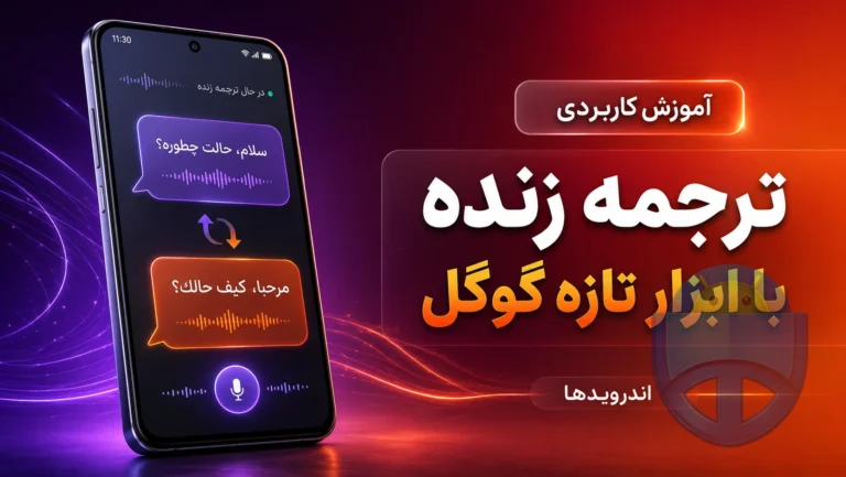 ابزار جدید گوگل ترنسلیت برای ترجمه زنده گوشی