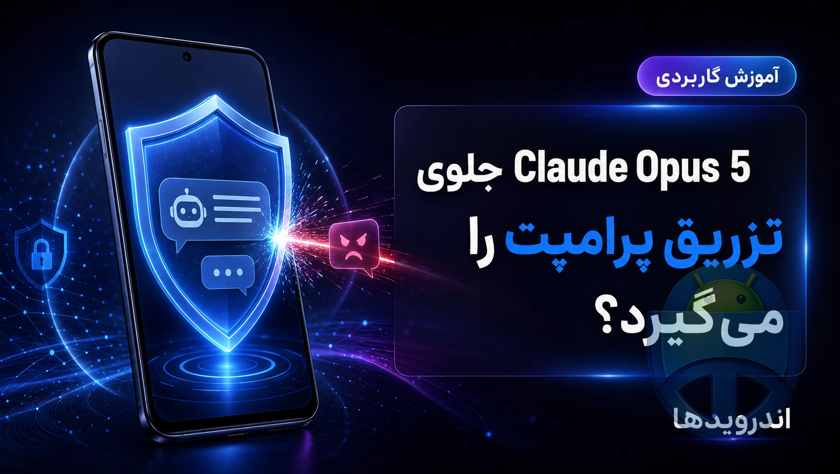آیا Claude Opus 5 مشکل تزریق پرامپت را حل کرده است؟