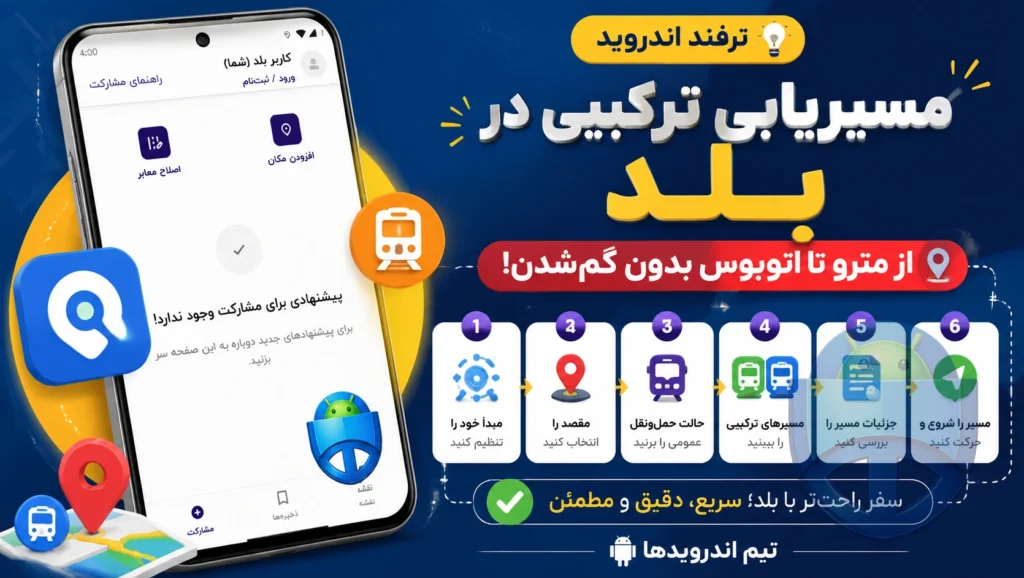 آموزش گامبهگام مسیریابی ترکیبی با بلد؛ از مترو تا اتوبوس بدون گمشدن! آموزش ترفند های بلد
