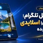 نمایش اسلایدی تصاویر در تلگرام با قابلیت Carousel چه کاربردی دارد؟