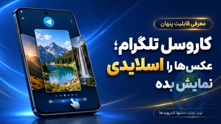 نمایش اسلایدی تصاویر در تلگرام با قابلیت Carousel چه کاربردی دارد؟