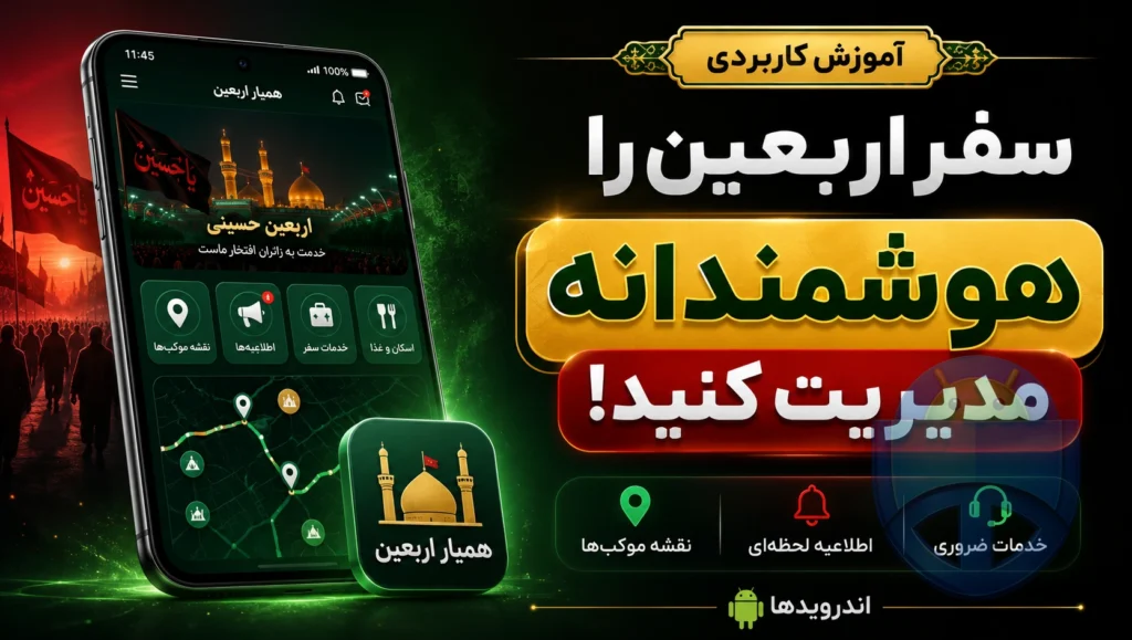 دانلود همیار اربعین؛ نقشه موکب‌ها، اطلاعیه لحظه‌ای و خدمات ضروری سفر