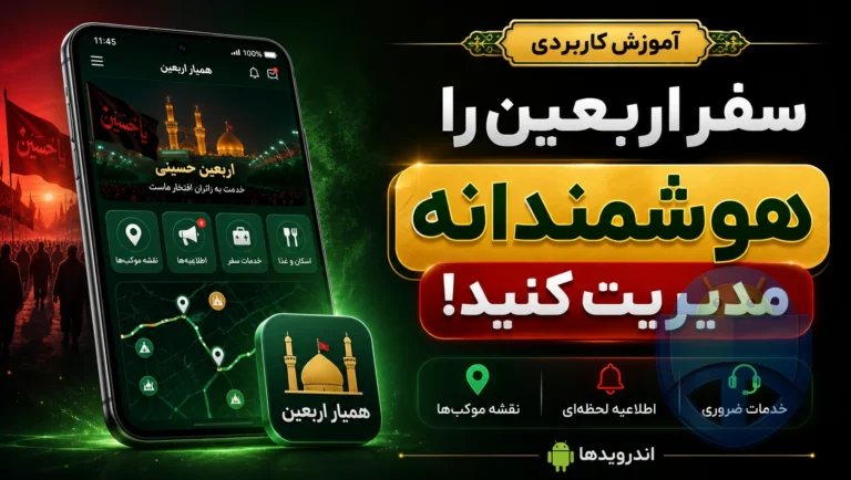 دانلود همیار اربعین؛ نقشه موکب‌ها، اطلاعیه لحظه‌ای و خدمات ضروری سفر