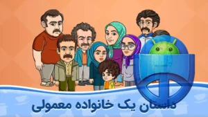 تصویر محیط Sara o Nika – Khanevade Mamooli v1.5