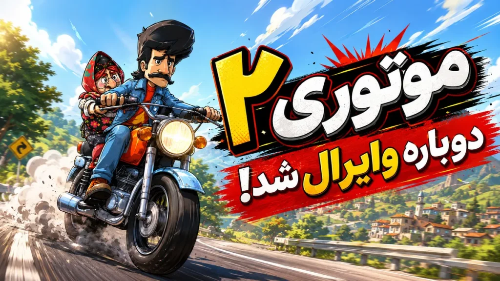 موتوری ۲ دوباره وایرال شد! ترفندهای حرفهای لاییکشی بازی موتوری